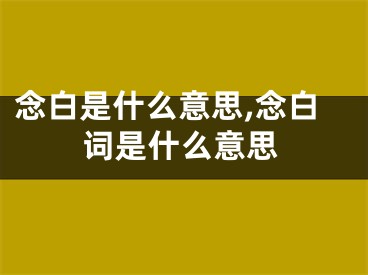 念白是什么意思,念白词是什么意思