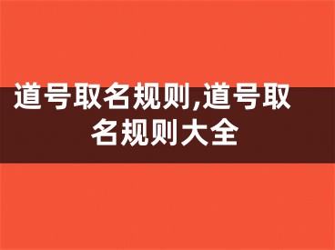 道号取名规则,道号取名规则大全