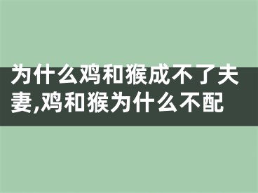 为什么鸡和猴成不了夫妻,鸡和猴为什么不配