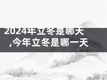 2024年立冬是哪天,今年立冬是哪一天