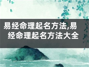 易经命理起名方法,易经命理起名方法大全