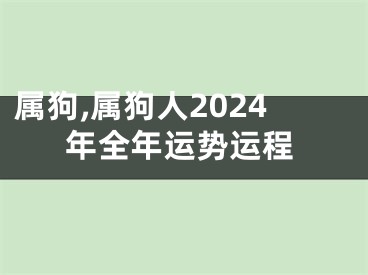 属狗,属狗人2024年全年运势运程