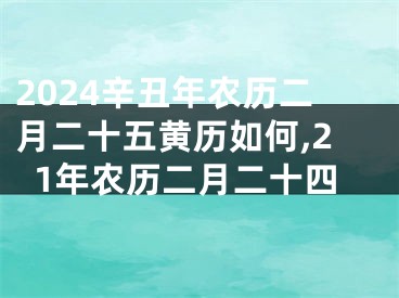 2024辛丑年农历二月二十五黄历如何,21年农历二月二十四