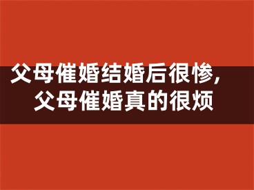 父母催婚结婚后很惨,父母催婚真的很烦