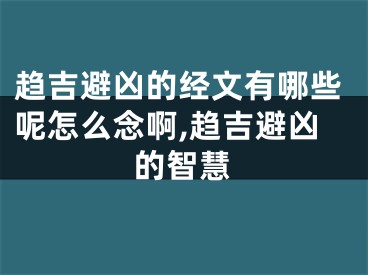 趋吉避凶的经文有哪些呢怎么念啊,趋吉避凶的智慧