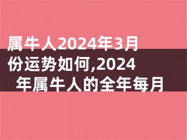 属牛人2024年3月份运势如何,2024年属牛人的全年每月