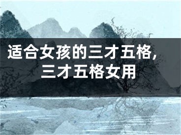 适合女孩的三才五格,三才五格女用