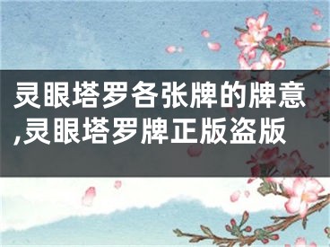 灵眼塔罗各张牌的牌意,灵眼塔罗牌正版盗版
