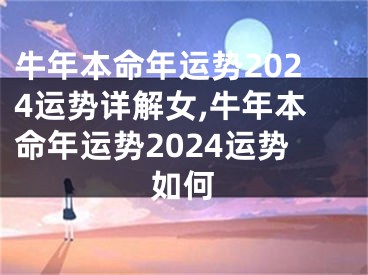 牛年本命年运势2024运势详解女,牛年本命年运势2024运势如何