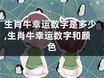 生肖牛幸运数字是多少,生肖牛幸运数字和颜色