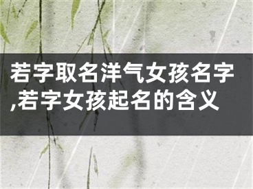 若字取名洋气女孩名字,若字女孩起名的含义