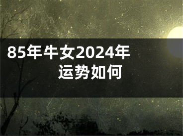 85年牛女2024年运势如何