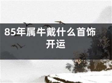 85年属牛戴什么首饰开运