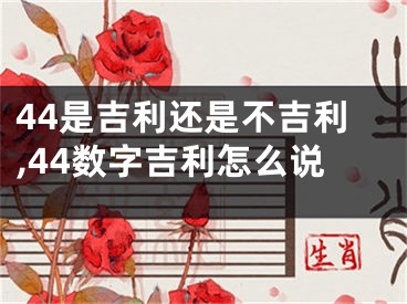 44是吉利还是不吉利,44数字吉利怎么说