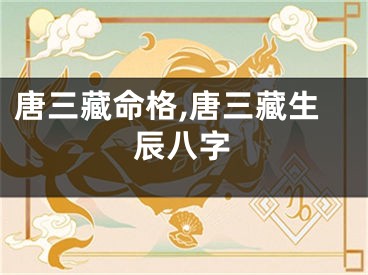 唐三藏命格,唐三藏生辰八字