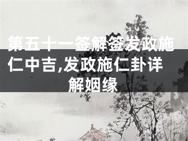 第五十一签解签发政施仁中吉,发政施仁卦详解姻缘