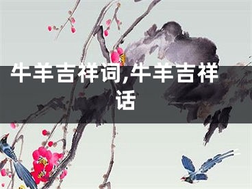 牛羊吉祥词,牛羊吉祥话