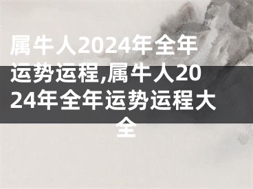 属牛人2024年全年运势运程,属牛人2024年全年运势运程大全