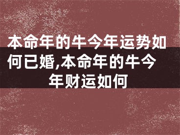 本命年的牛今年运势如何已婚,本命年的牛今年财运如何