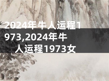 2024年牛人运程1973,2024年牛人运程1973女