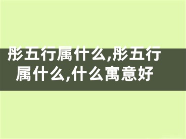 彤五行属什么,彤五行属什么,什么寓意好