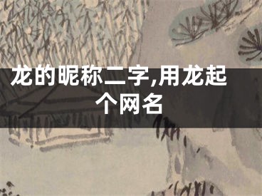 龙的昵称二字,用龙起个网名