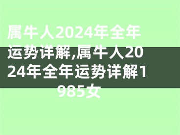 属牛人2024年全年运势详解,属牛人2024年全年运势详解1985女