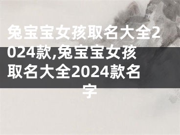 兔宝宝女孩取名大全2024款,兔宝宝女孩取名大全2024款名字