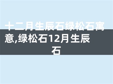 十二月生辰石绿松石寓意,绿松石12月生辰石