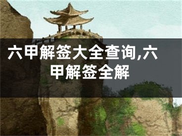 六甲解签大全查询,六甲解签全解