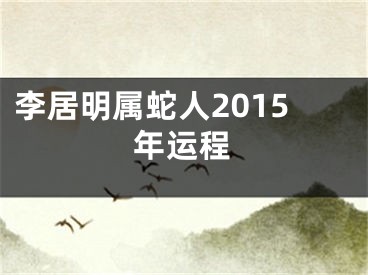 李居明属蛇人2015年运程