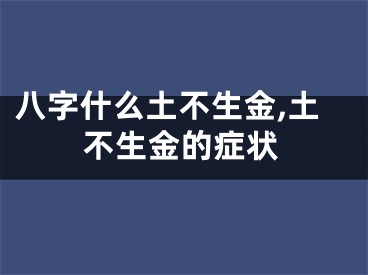 八字什么土不生金,土不生金的症状