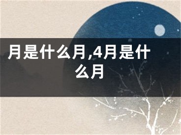 月是什么月,4月是什么月