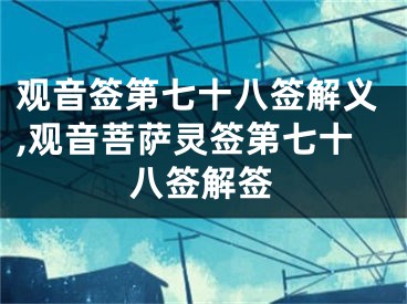 观音签第七十八签解义,观音菩萨灵签第七十八签解签