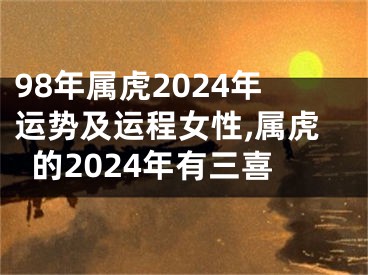 98年属虎2024年运势及运程女性,属虎的2024年有三喜