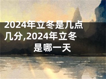 2024年立冬是几点几分,2024年立冬是哪一天