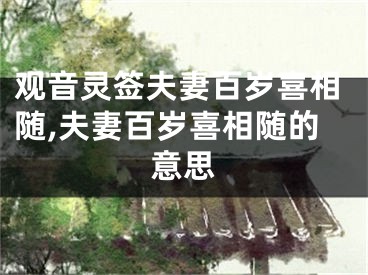 观音灵签夫妻百岁喜相随,夫妻百岁喜相随的意思