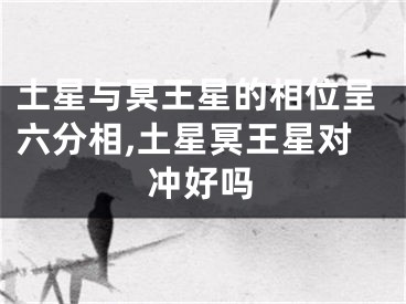 土星与冥王星的相位呈六分相,土星冥王星对冲好吗