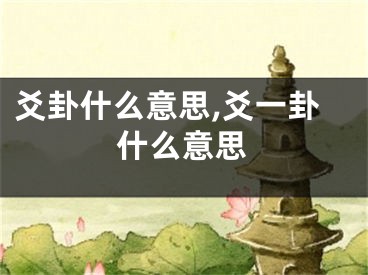 爻卦什么意思,爻一卦什么意思