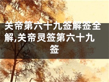 关帝第六十九签解签全解,关帝灵签第六十九签