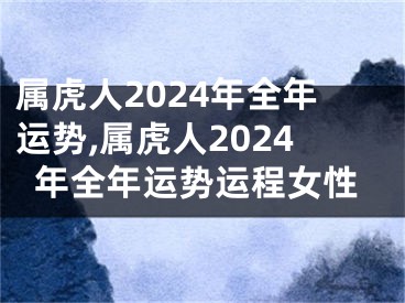 属虎人2024年全年运势,属虎人2024年全年运势运程女性