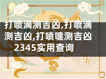 打喷滴测吉凶,打喷滴测吉凶,打喷嚏测吉凶2345实用查询