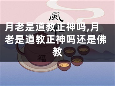 月老是道教正神吗,月老是道教正神吗还是佛教