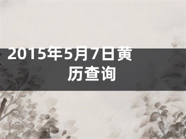 2015年5月7日黄历查询