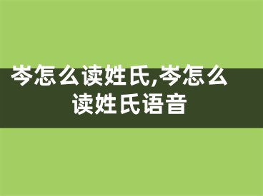岑怎么读姓氏,岑怎么读姓氏语音