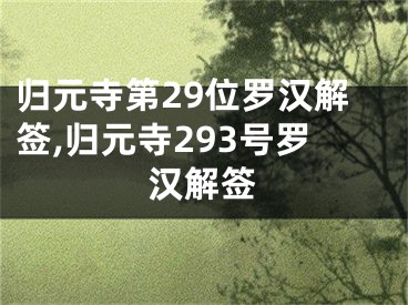 归元寺第29位罗汉解签,归元寺293号罗汉解签