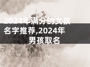 2024年满分的女孩名字推荐,2024年男孩取名