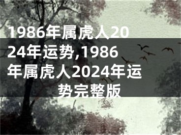 1986年属虎人2024年运势,1986年属虎人2024年运势完整版