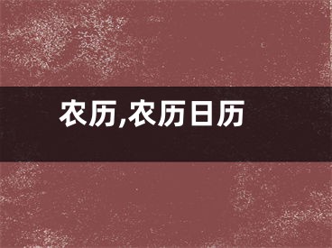 农历,农历日历