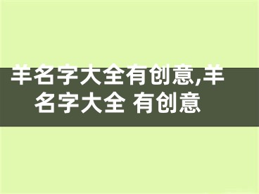 羊名字大全有创意,羊名字大全 有创意